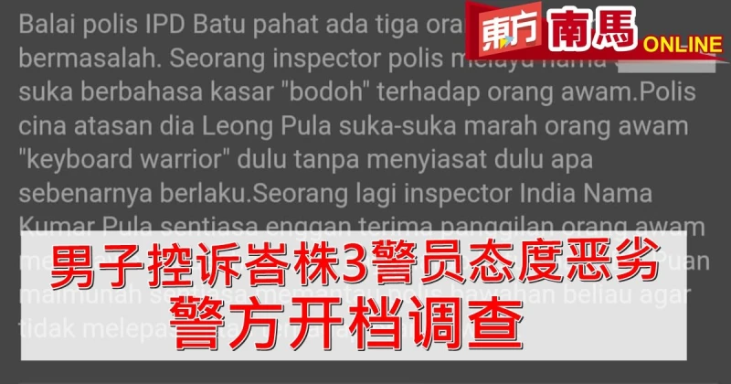 男子控訴峇株3警員態度惡劣　 警方開檔調查