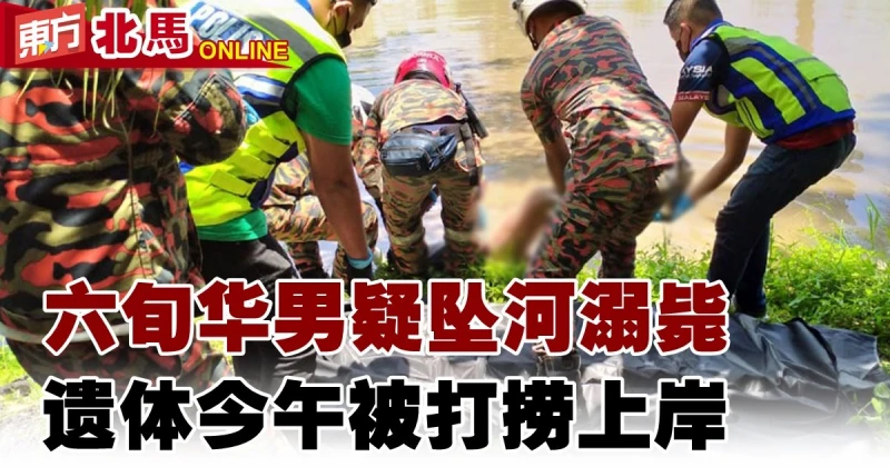 六旬華男疑墜河溺斃　遺體今午被打撈上岸