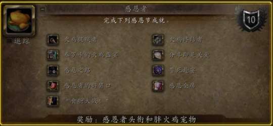 WLK懷舊服感恩節開啟 節日任務成就玩法攻略