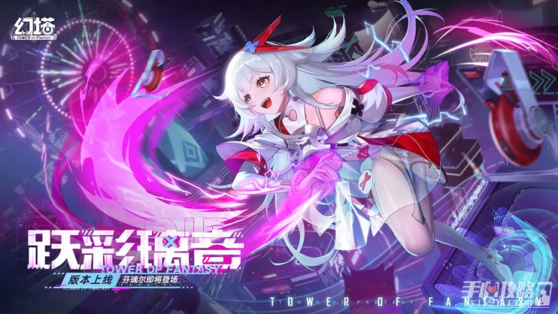 《幻塔》躍彩璃音版本活動介紹