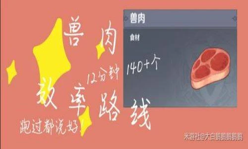原神獸肉怎麼快速獲得