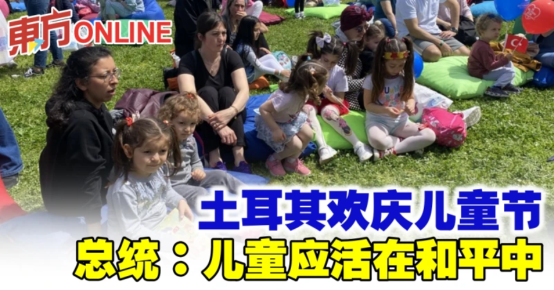 土耳其歡慶兒童節　總統：兒童應活在和平中