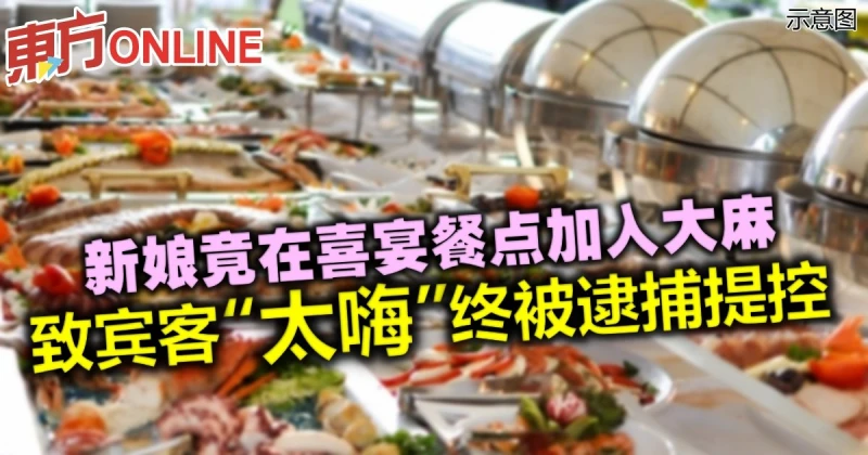 新娘竟在喜宴餐點加入大麻　致賓客「太嗨」終被逮捕提控