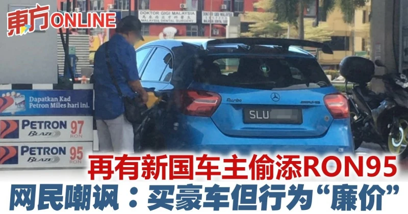 再有新加坡車主偷添RON95汽油　遭網民嘲諷：買豪車但行為廉價