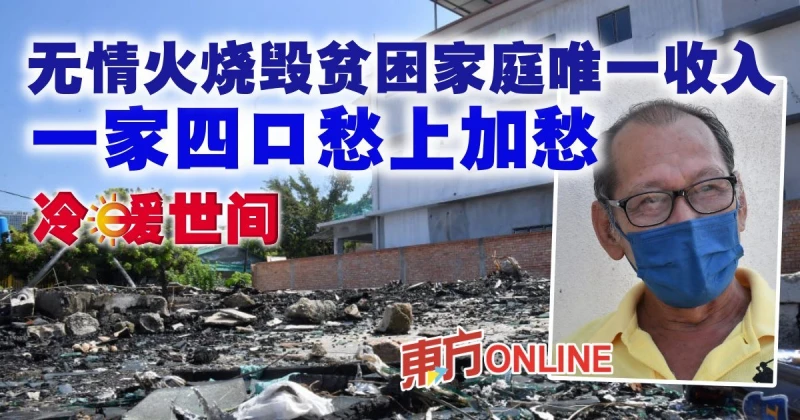 無情火燒毀貧困家庭唯一收入　一家四口愁上加愁