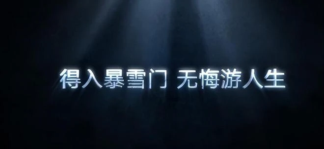 得入暴雪門，無悔遊人生！暴雪中國，有多傲慢？