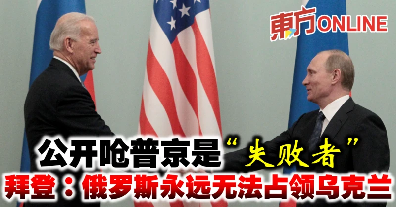 公開嗆普京是「失敗者」　拜登：俄永遠無法占領烏克蘭