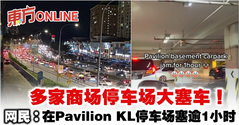 多家商場停車場大塞車　網民：在Pavilion KL停車場塞逾1小時
