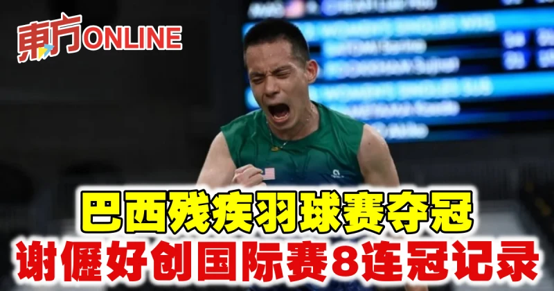 巴西殘疾羽球賽奪冠　謝儮好創國際賽8連冠記錄