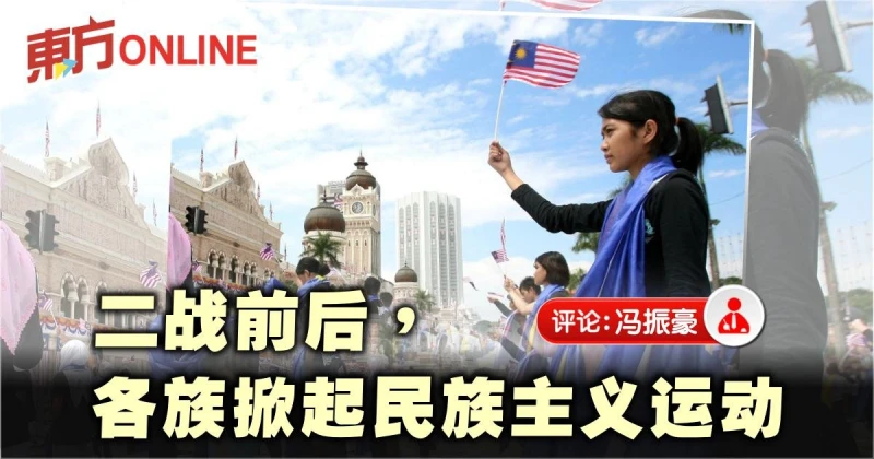 馮振豪：從碎片化到極化——馬來亞的民族主義運動