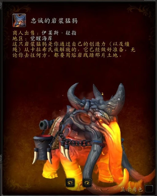 魔獸世界巨龍時代：忠誠的岩漿猛獁坐騎獲取攻略