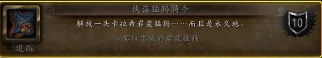 魔獸世界巨龍時代：忠誠的岩漿猛獁坐騎獲取攻略