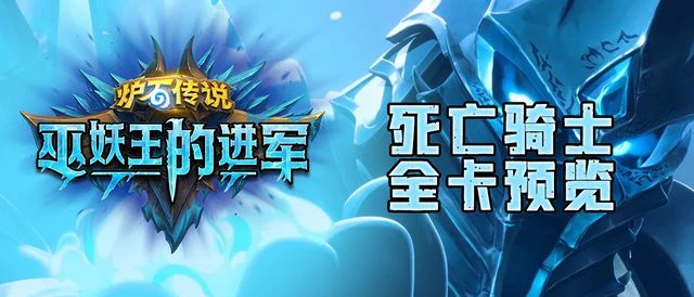 爐石傳說：死亡騎士新版本全卡預覽(68/68)