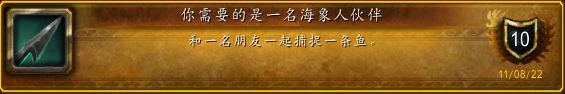 魔獸世界10.0伊斯卡拉海象人捕魚玩法介紹和相關成就攻略