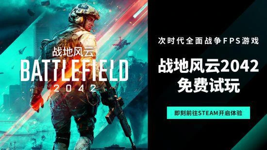 免費暢玩周現已開啟《戰地風雲2042》S3賽季全面升級