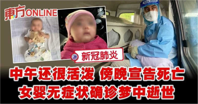 中午還很活潑傍晚宣告死亡　女嬰無症狀確診冠病夢中逝世