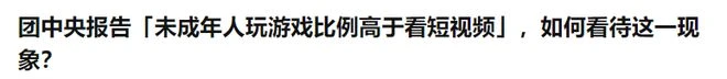 官方表態「未成年人玩遊戲比例高於看短視頻」? 過度解讀要不得!