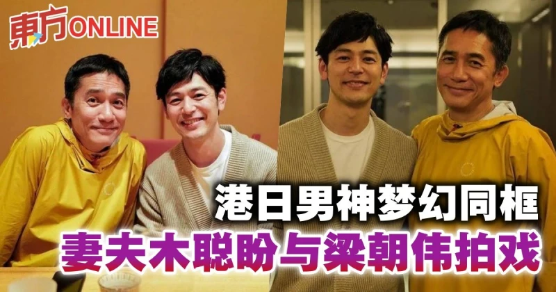 男神同框！ 　妻夫木聰化身「小粉絲」 與梁朝偉合照