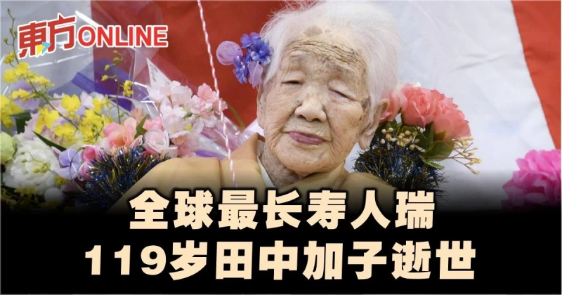 全球最長壽人瑞　119歲田中加子逝世