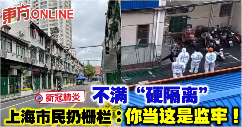 【新冠肺炎】上海市民不滿「硬隔離」扔柵欄：你當這是監牢！