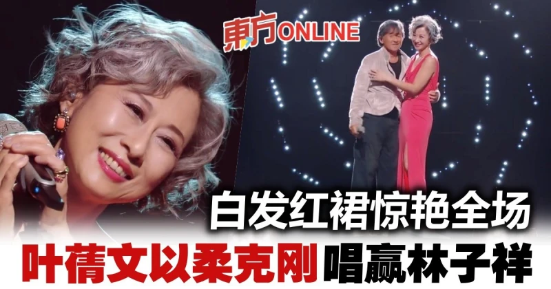 【聲生不息】林子祥葉蒨文夫妻PK　天后楊千嬅唱輸17歲炎明熹