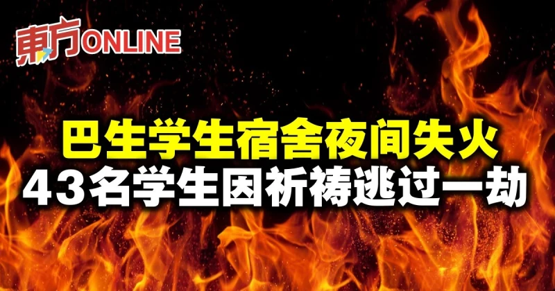 巴生學生宿舍夜間失火　43名學生因祈禱逃過一劫