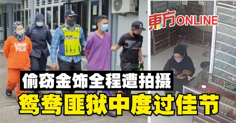 偷竊金飾全程遭拍攝　鴛鴦匪獄中度過佳節