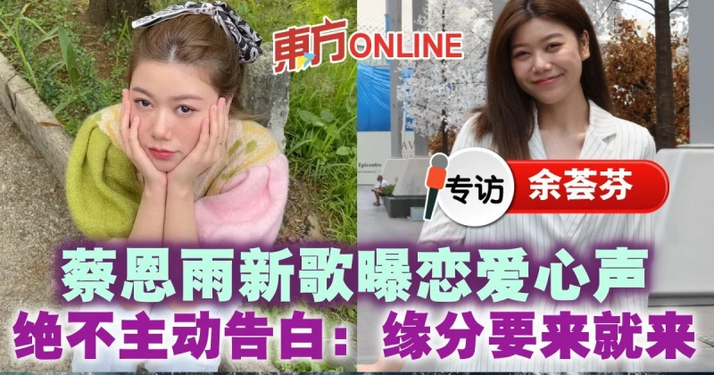 【專訪】蔡恩雨新歌曝戀愛心聲　絕不主動告白：緣分要來就來