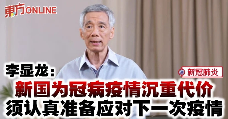 李顯龍：新國為冠病疫情沉重代價　須認真準備應對下一次疫情
