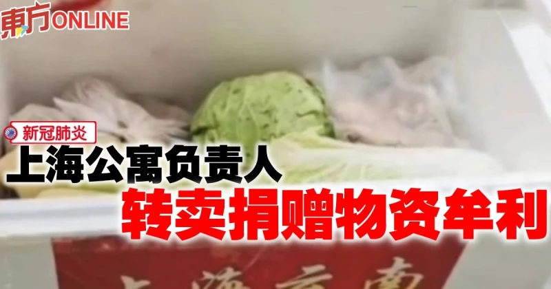【新冠肺炎】雲南捐贈物資　上海公寓負責人轉賣牟利