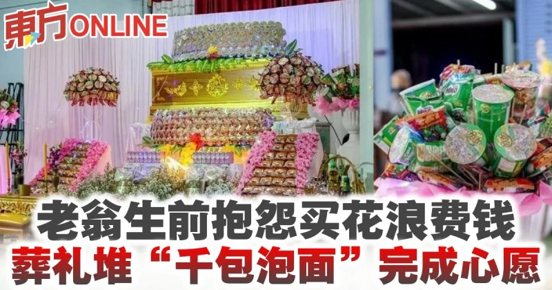 老翁生前抱怨買花浪費錢　葬禮堆「千包泡麵」完成心愿