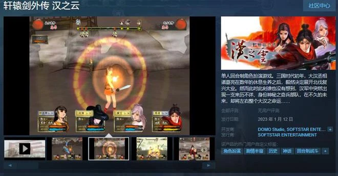 《軒轅劍外傳 漢之雲》steam頁面上線