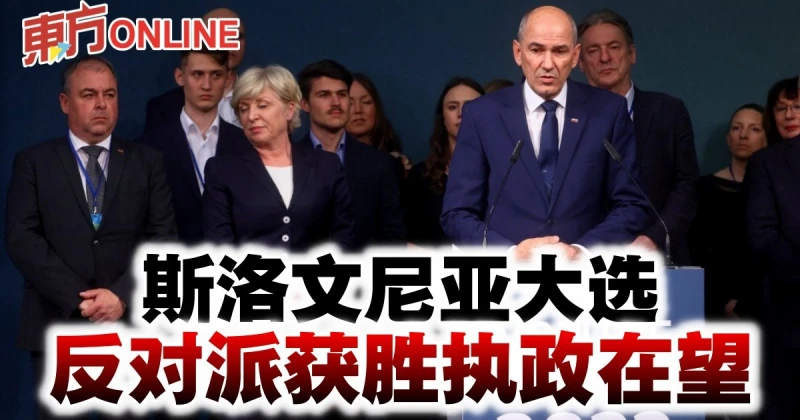 斯洛維尼亞大選　反對派獲勝執政在望
