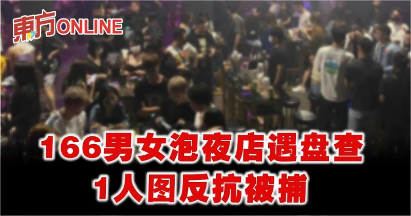 166男女夜店消遣違反SOP　1人妨礙公務被捕