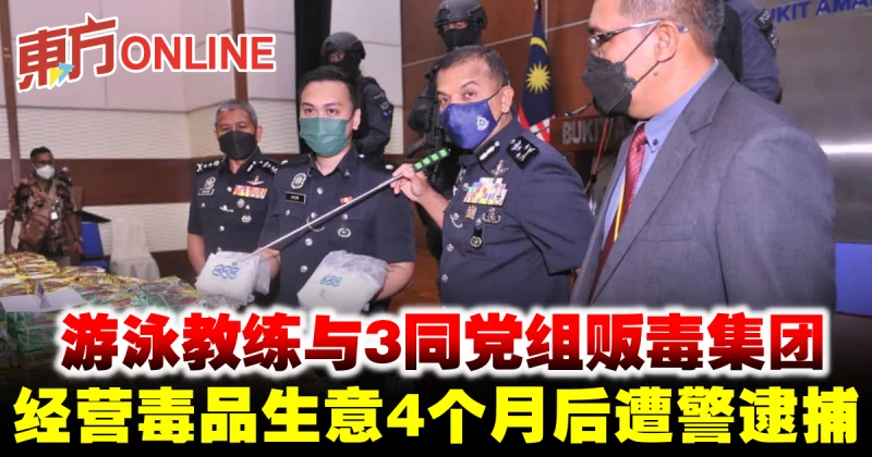 游泳教練與3同黨組販毒集團　經營毒品生意4個月後遭警逮捕