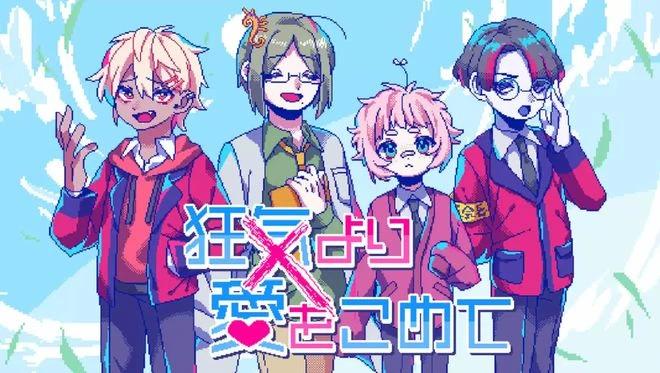 《若不瘋魔何言愛過》上架Steam