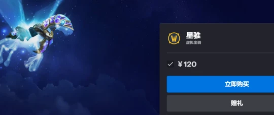 WLK懷舊服：最拉風的坐騎星騅提前加入遊戲