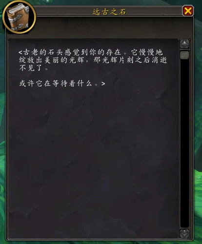魔獸世界10.0遠古之石在哪
