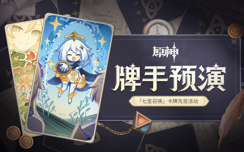 原神牌手預演活動地址分享