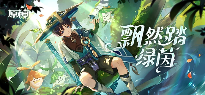 原神H5飄然踏綠茵夢鄉地址