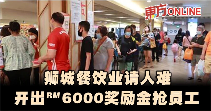 獅城餐飲業難請人   搶員工開出6000獎勵金