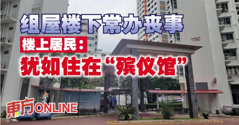 組屋樓下常辦喪事　樓上居民：猶如住在「殯儀館」