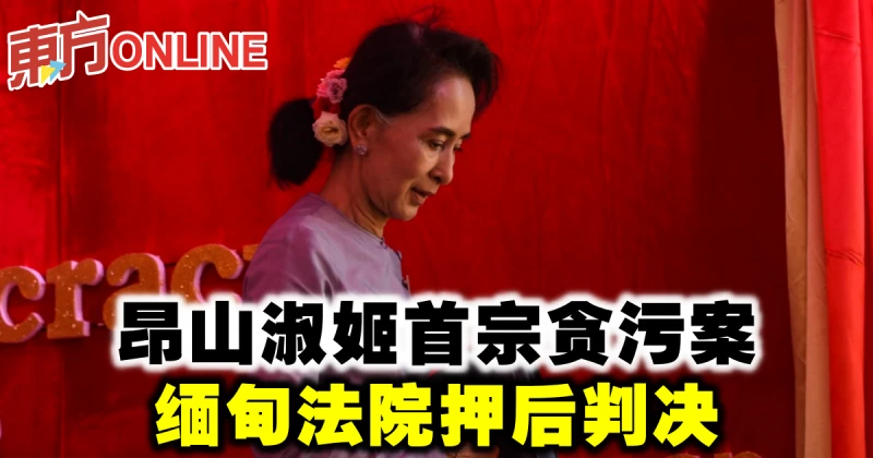 昂山淑姬首宗貪污案　緬甸法院押後判決