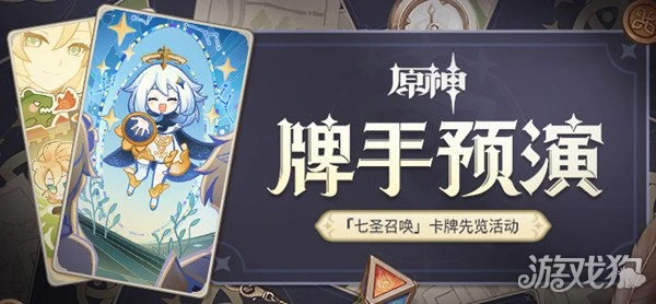 原神牌手預演怎麼玩  七聖召喚卡牌先覽活動