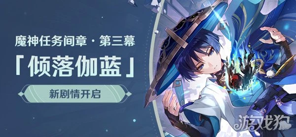 原神魔神任務間章第三幕傾落伽藍任務開啟條件