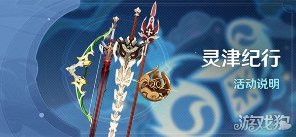 原神靈津紀行活動介紹 解鎖珍珠紀行