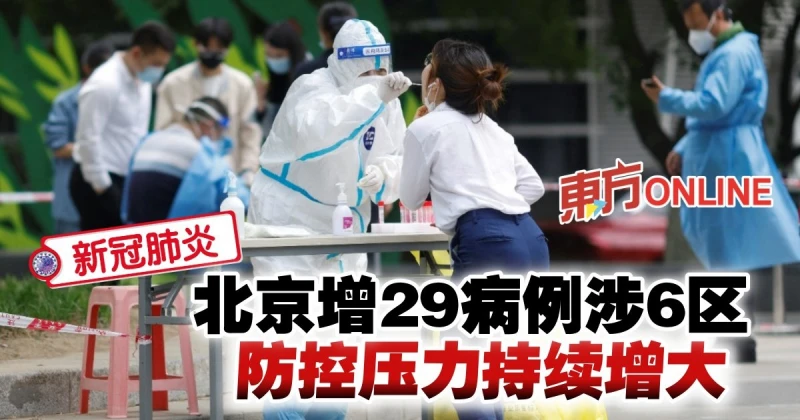 【新冠肺炎】北京增29病例涉6區　防控壓力持續增大