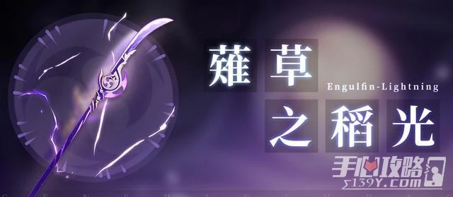 《原神》3.3雷電將軍武器推薦