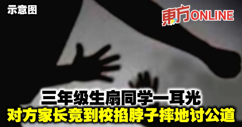 三年級生扇同學一耳光　對方家長竟到校掐脖子摔地討公道