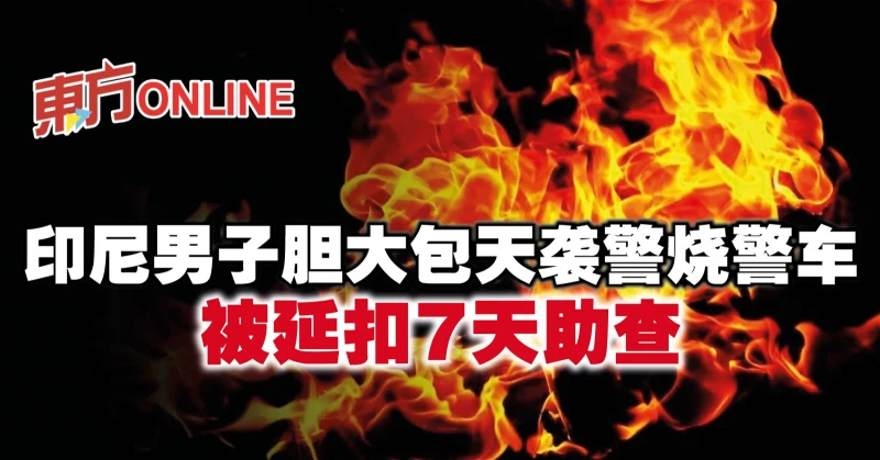 印尼男子膽大包天襲警燒警車　被延扣7天助查